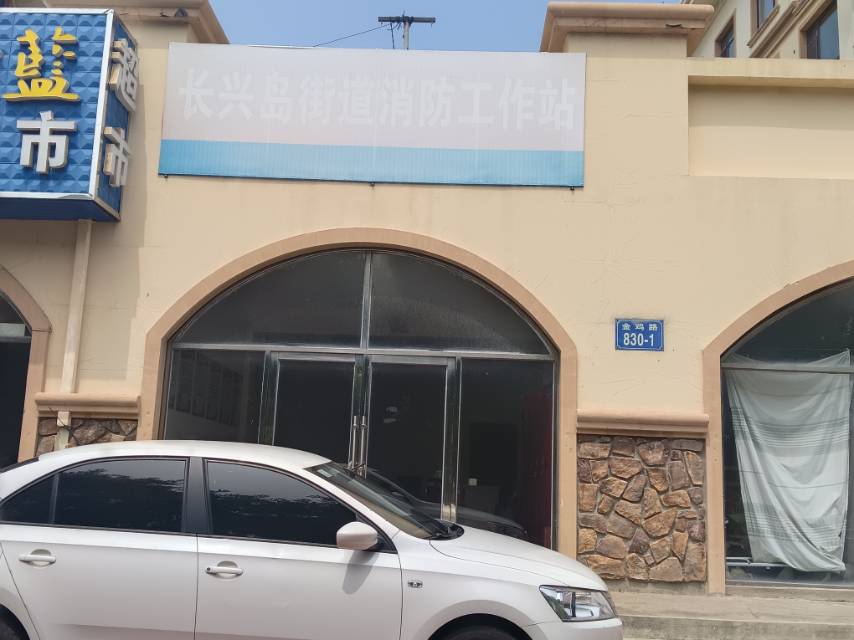 长兴岛街道消防工作站