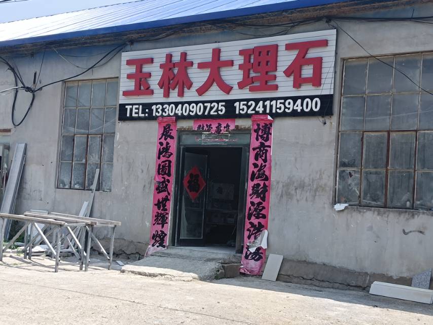 玉林大理石