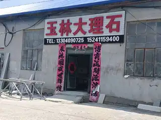 玉林大理石