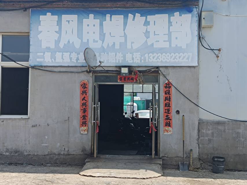 春风电焊修理部