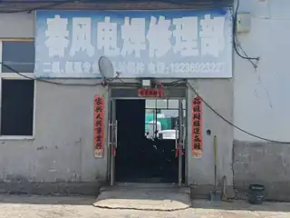 春风电焊修理部