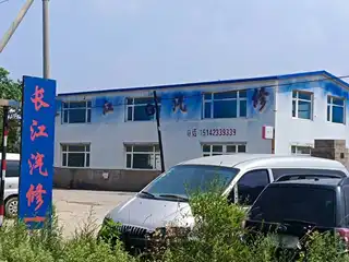 长江汽修