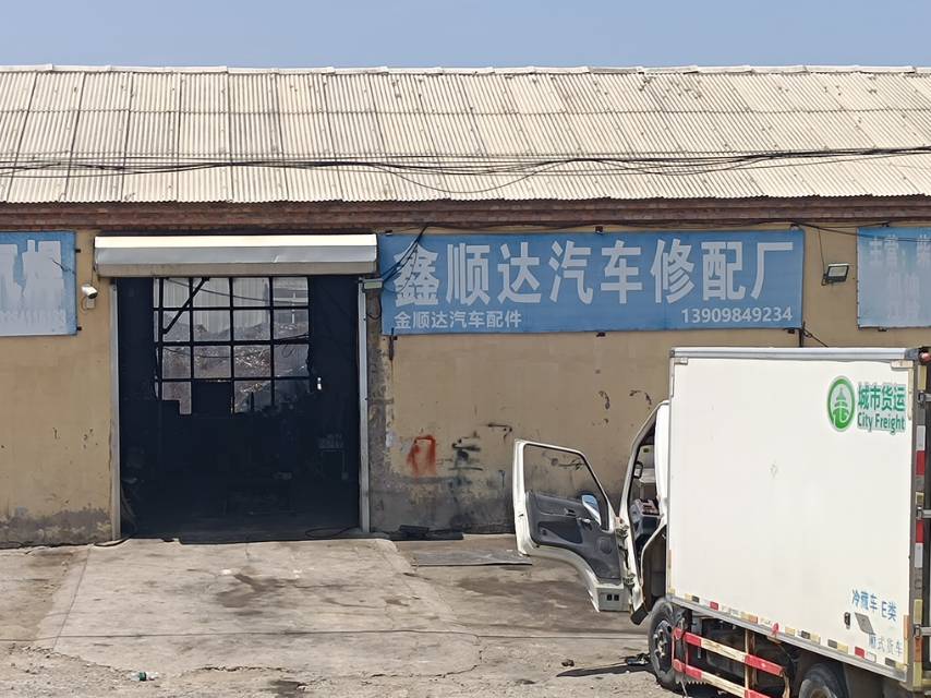 鑫顺达汽车修配厂