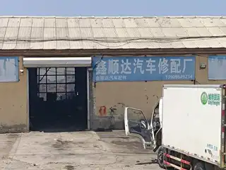 鑫顺达汽车修配厂