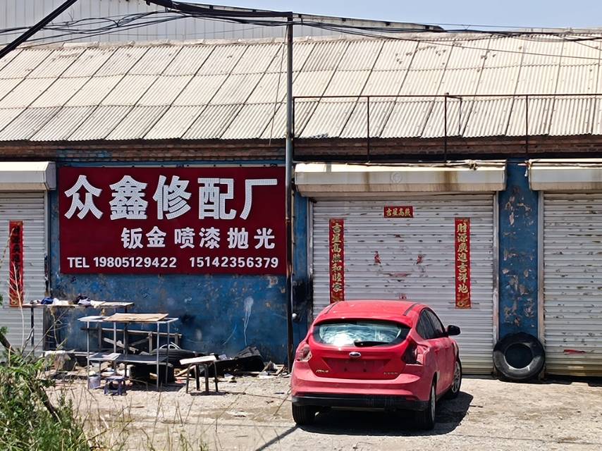 众鑫修配厂