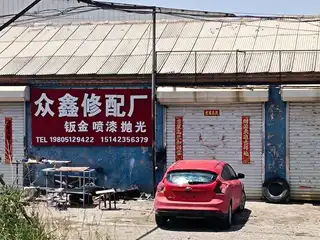 众鑫修配厂