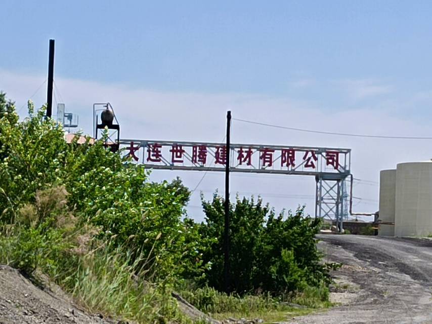 大连世腾建材有限公司