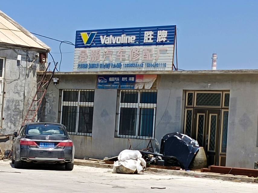 景鹏汽车修配厂