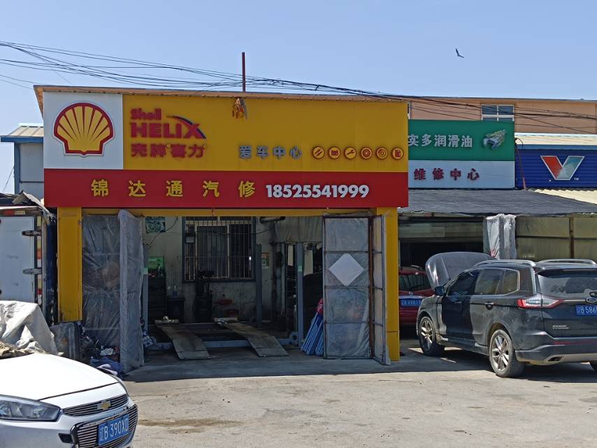 锦达通汽修