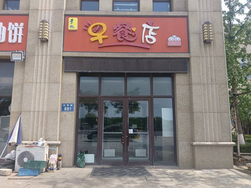 于记早餐