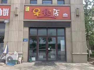 于记早餐