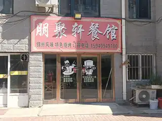 朋聚轩餐馆