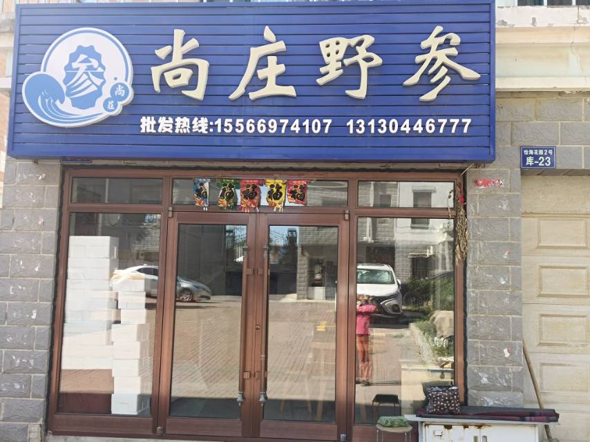 尚庄野参