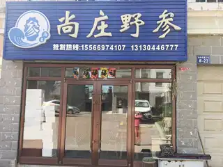 尚庄野参