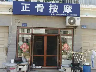 正骨按摩