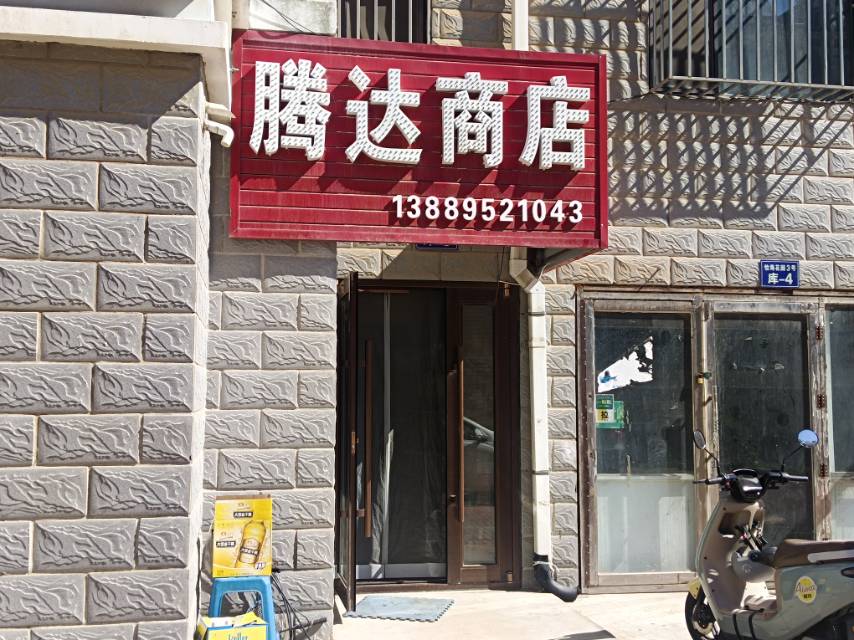 腾达超市