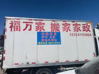 众旺搬家家政