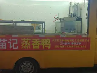 苗记蒸香鸭