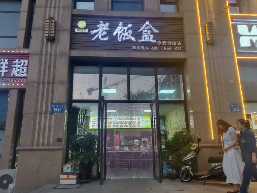 老饭盒（依云伴山）
