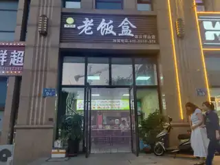 老饭盒（依云伴山）