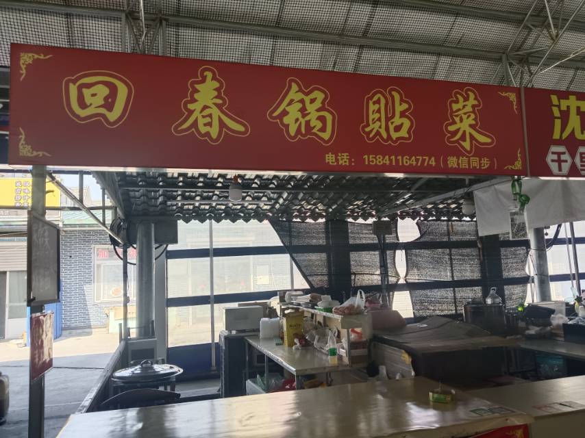 回春锅贴莱