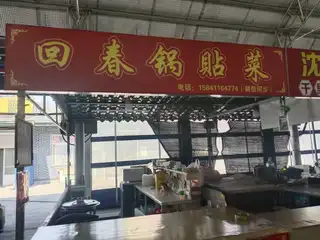 回春锅贴莱