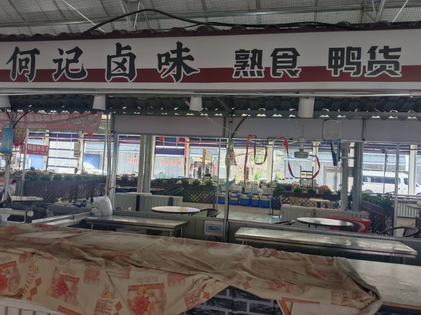 何记卤味熟食鸭货
