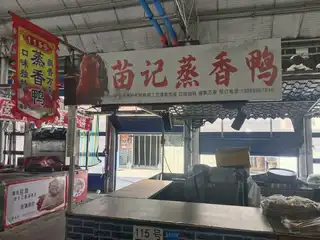 苗记蒸香鸭（新夜市）
