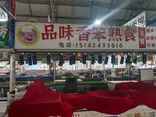 品味香笨熟食（新夜市）