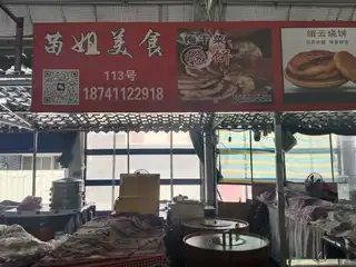 苗姐美食