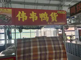 伟韦鸭货