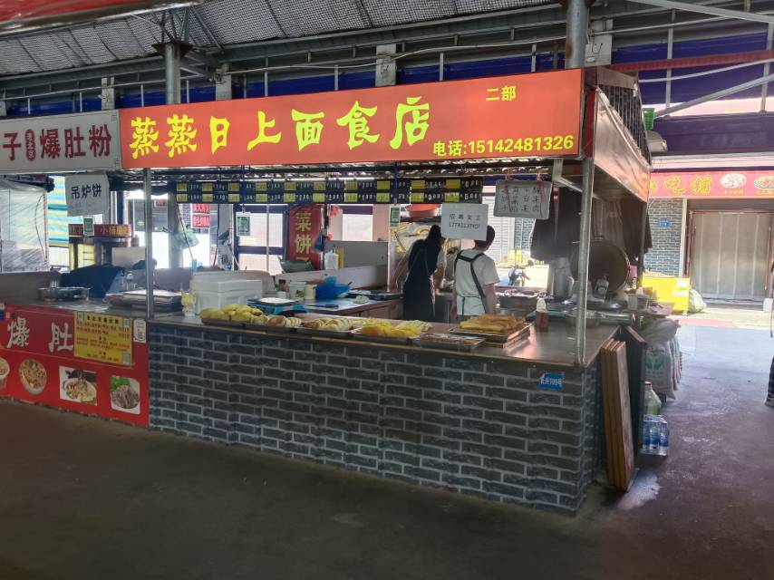 蒸蒸日上面食店（二部）