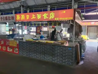 蒸蒸日上面食店（二部）