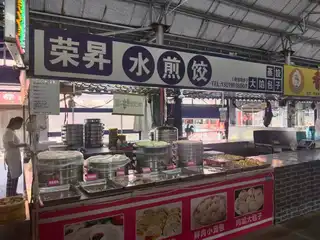 东昇水煎饺