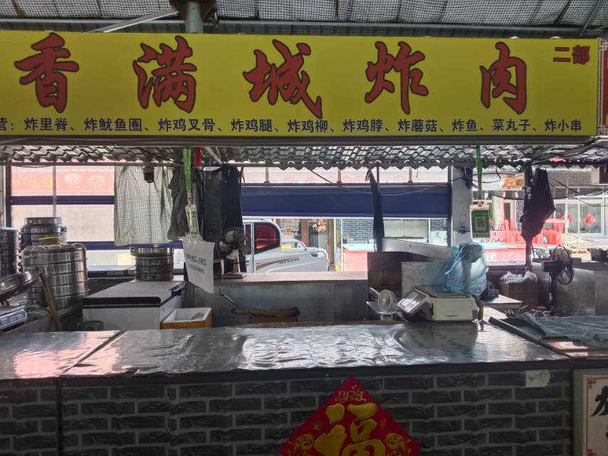 香满城炸肉（二部）