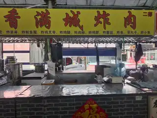 香满城炸肉（二部）