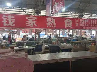 钱家熟食