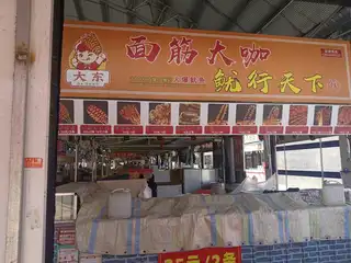 面筋大咖 鱿行天下