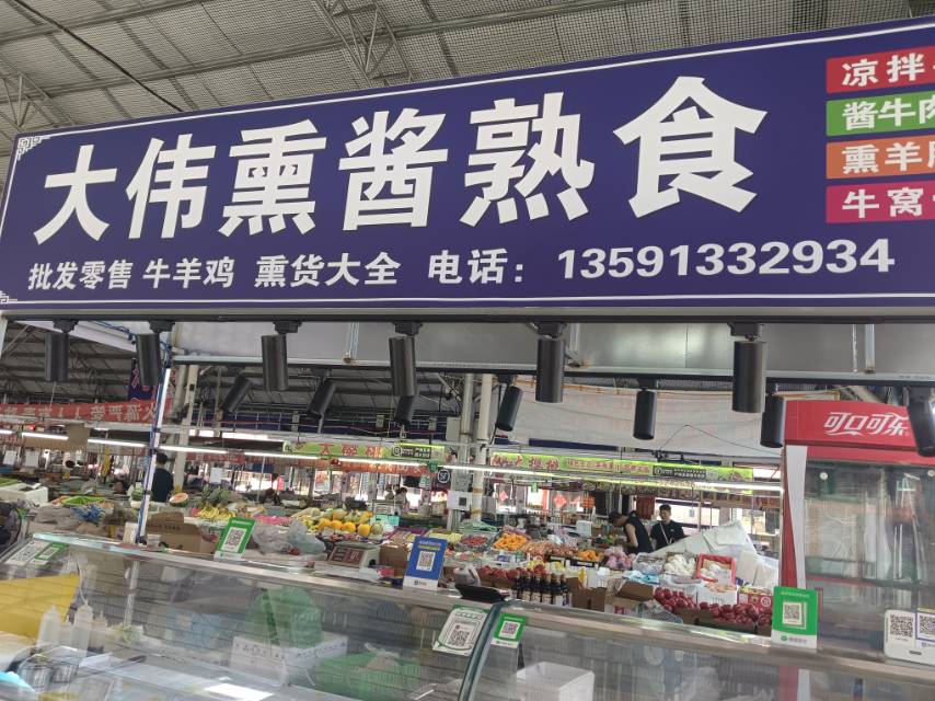 大伟熏酱熟食（长兴便民市场）