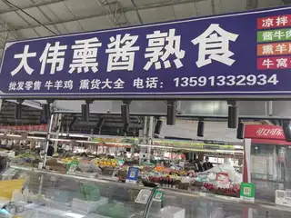 大伟熏酱熟食（长兴便民市场）
