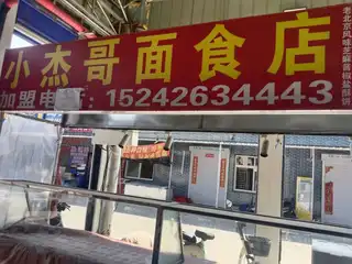小杰哥面食店
