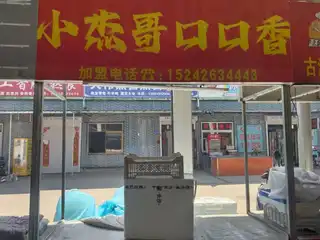 小杰哥口口香