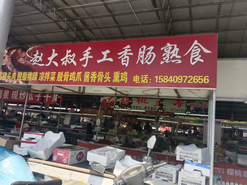赵大叔手工香肠熟食（长兴便民市场）