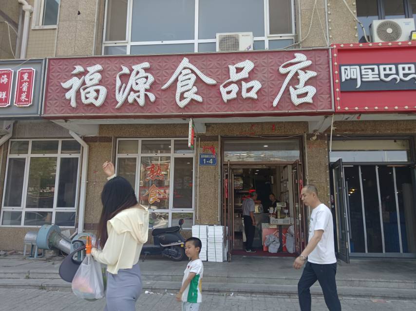 福源熟食