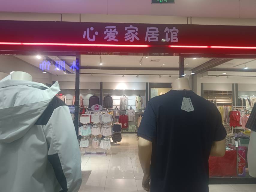 心爱家居馆