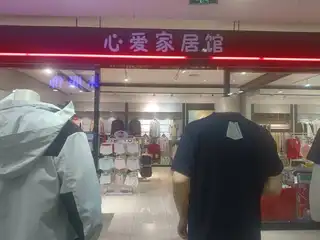 心爱家居馆