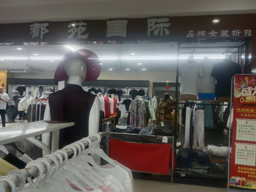 都苑国际