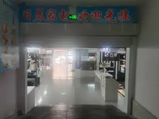 日晨家电