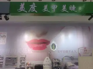美度美甲美睫