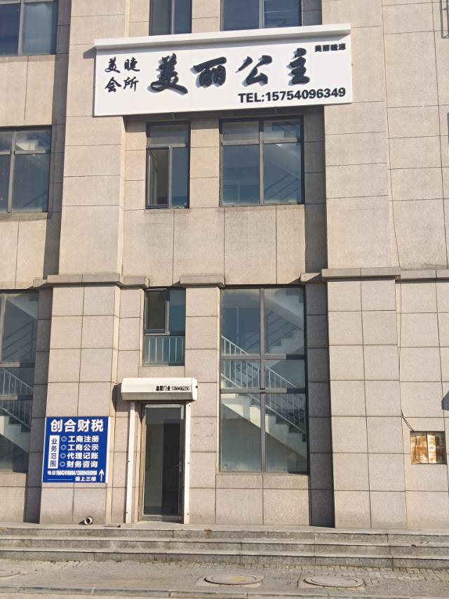 美丽公主美睫会所